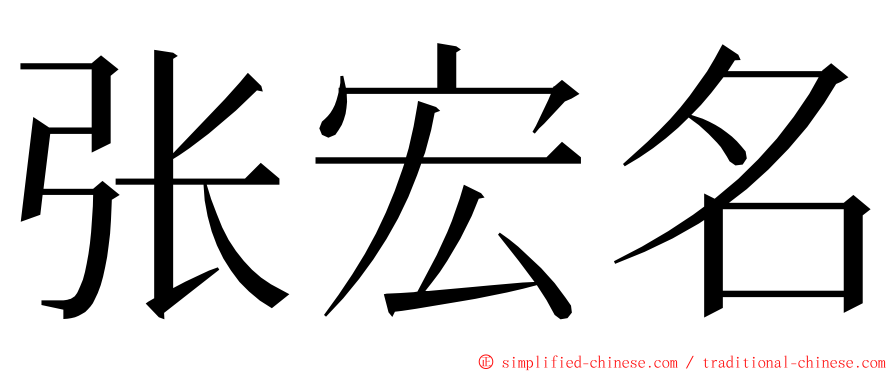 张宏名 ming font