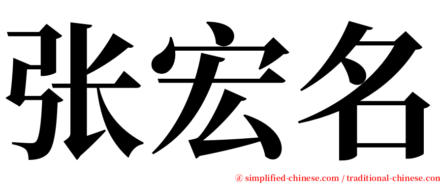 张宏名 serif font
