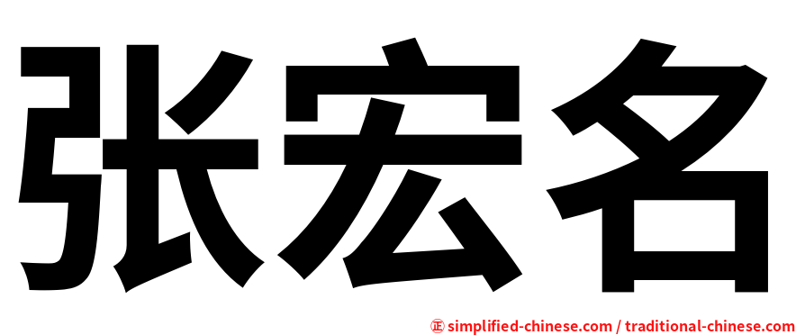 张宏名