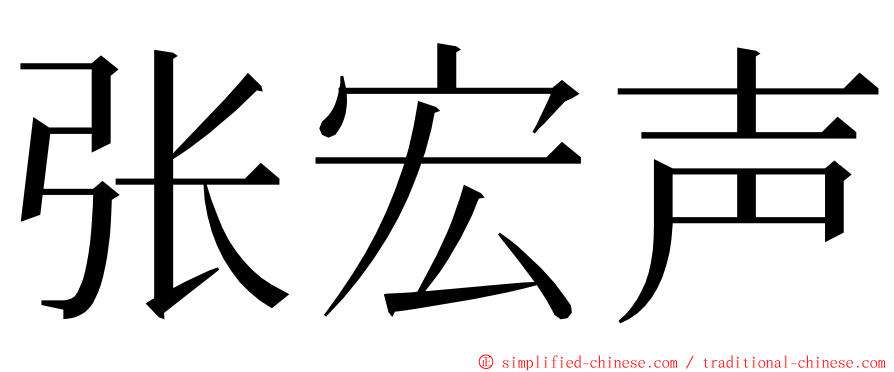张宏声 ming font