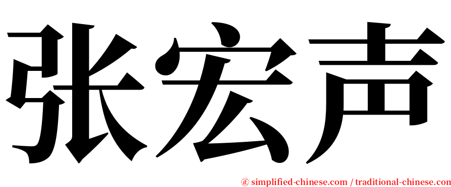 张宏声 serif font
