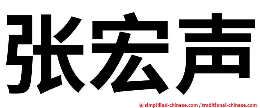 张宏声