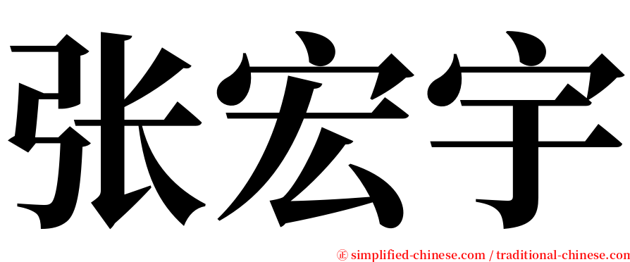 张宏宇 serif font