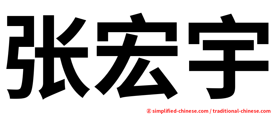 张宏宇