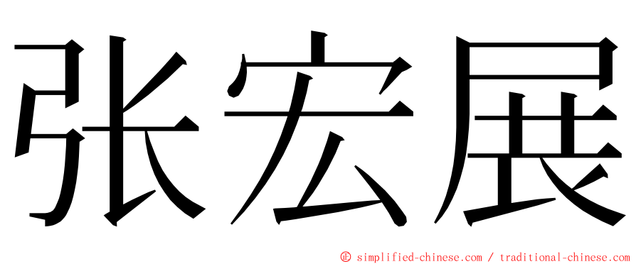 张宏展 ming font