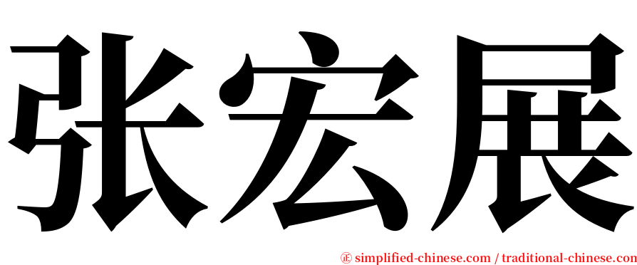 张宏展 serif font