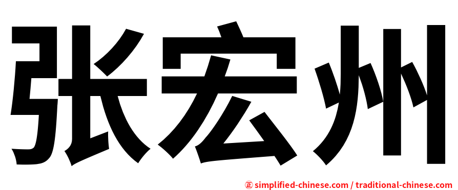 张宏州