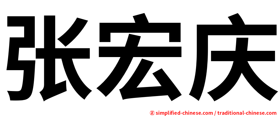 张宏庆