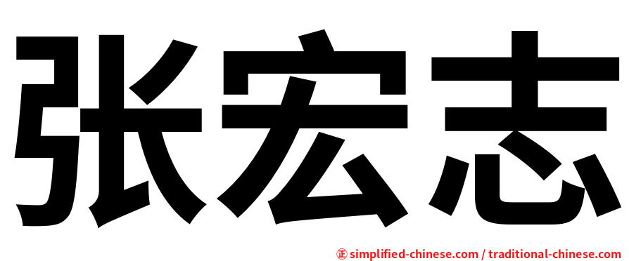 张宏志