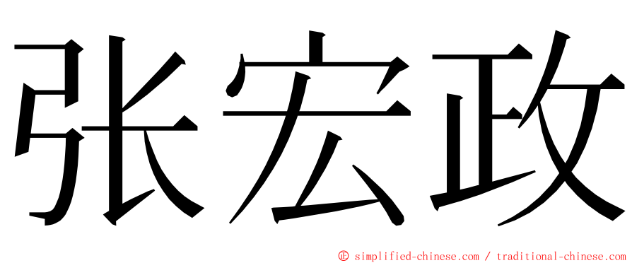 张宏政 ming font