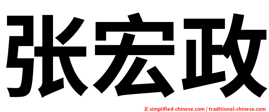 张宏政