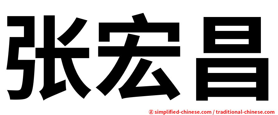 张宏昌