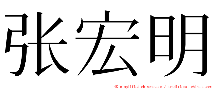 张宏明 ming font