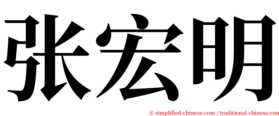 张宏明 serif font