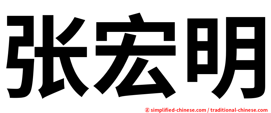 张宏明