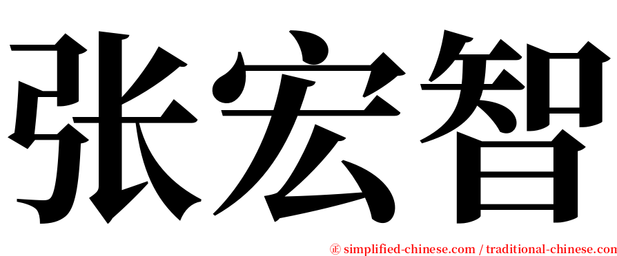 张宏智 serif font
