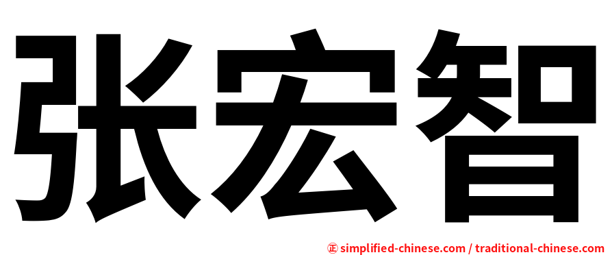 张宏智