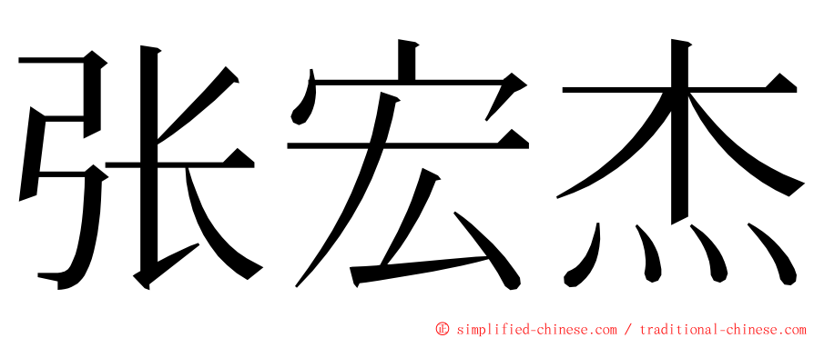 张宏杰 ming font