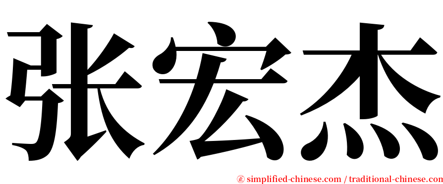 张宏杰 serif font