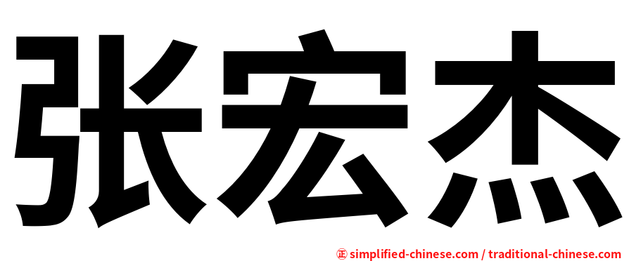 张宏杰