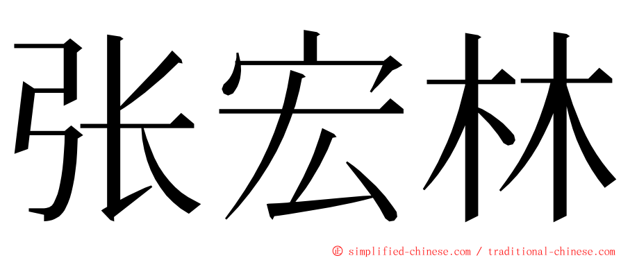 张宏林 ming font