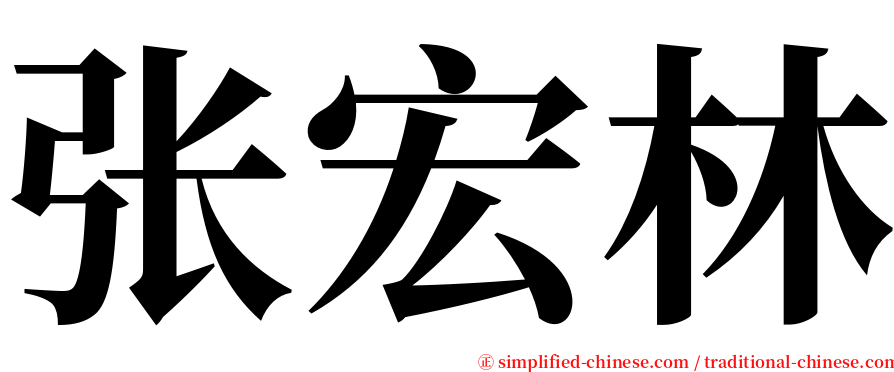 张宏林 serif font