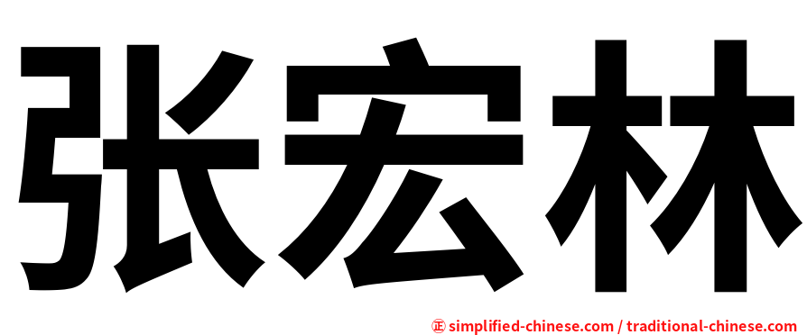 张宏林