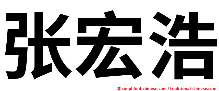 张宏浩