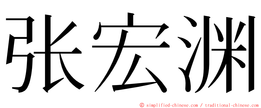 张宏渊 ming font