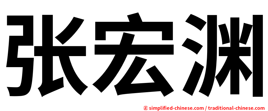 张宏渊