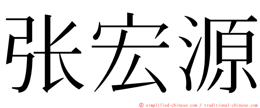张宏源 ming font