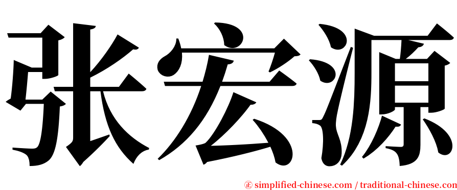 张宏源 serif font