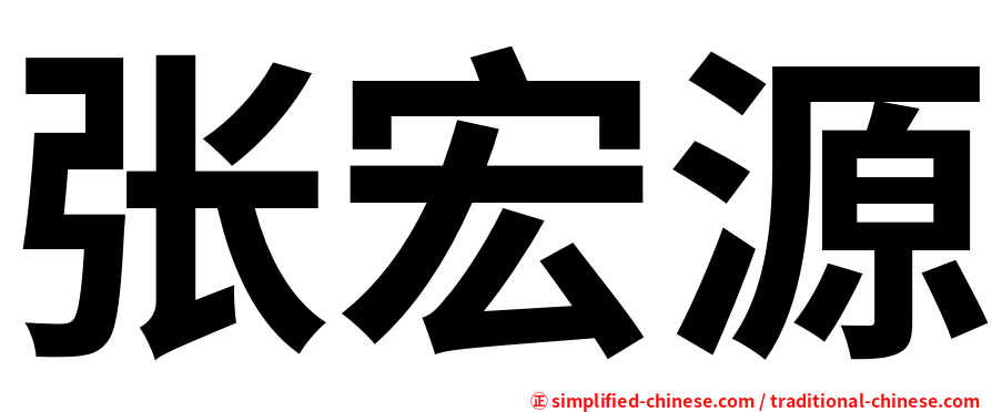张宏源