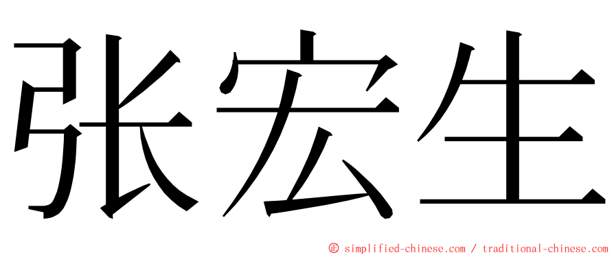 张宏生 ming font