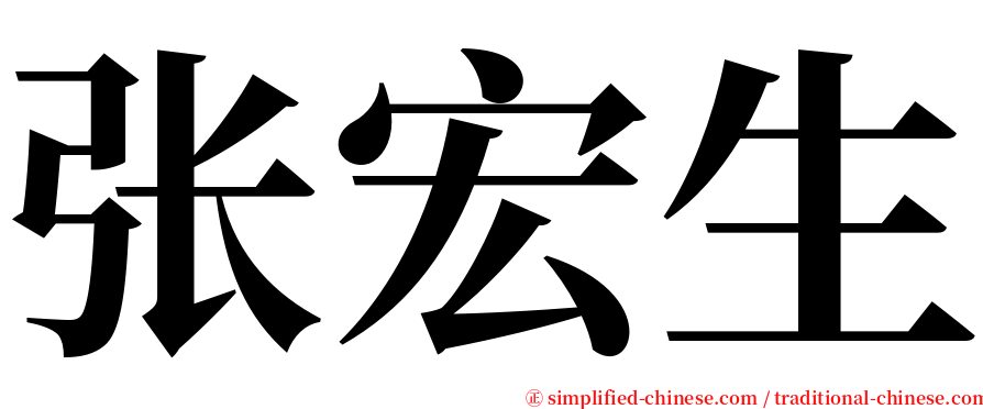 张宏生 serif font