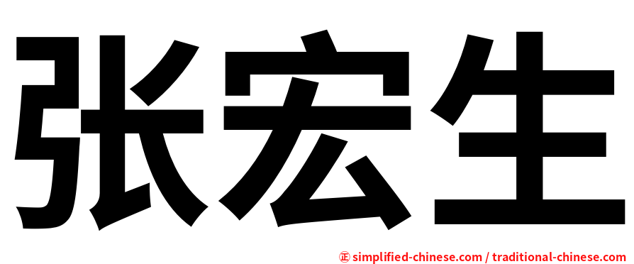 张宏生