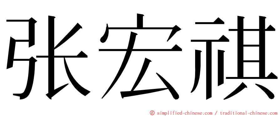 张宏祺 ming font