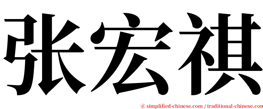 张宏祺 serif font