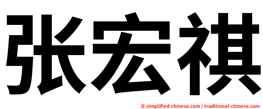 张宏祺
