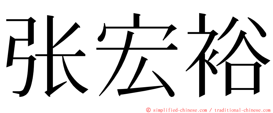 张宏裕 ming font