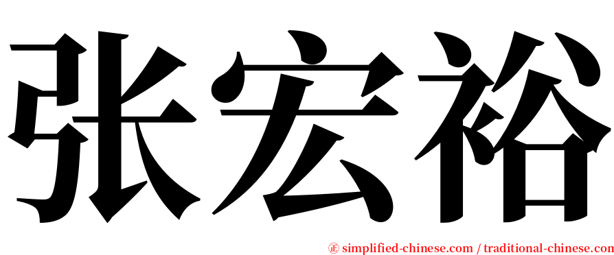 张宏裕 serif font