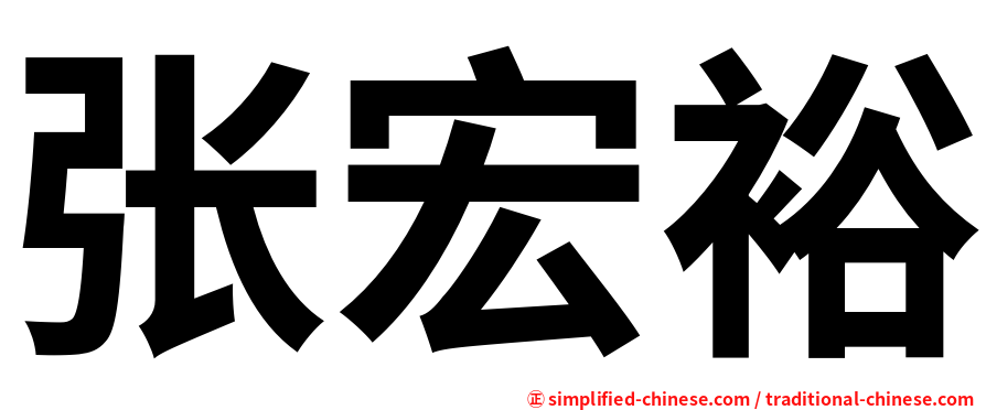张宏裕