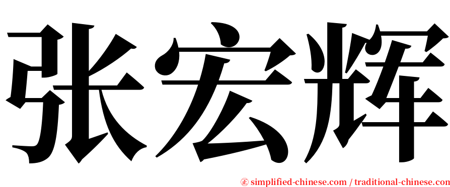 张宏辉 serif font