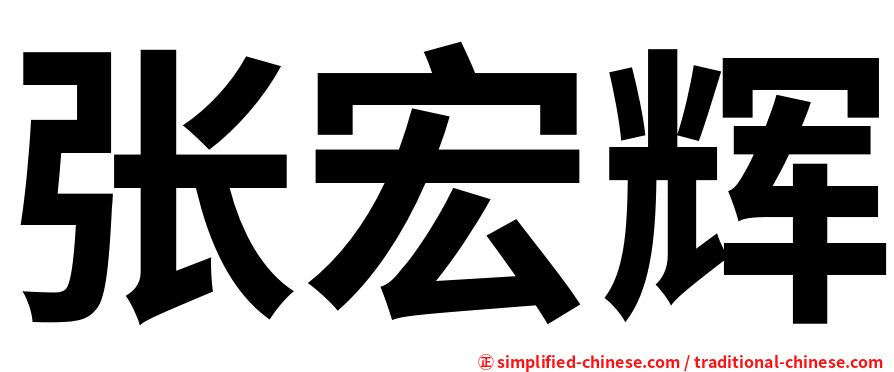 张宏辉