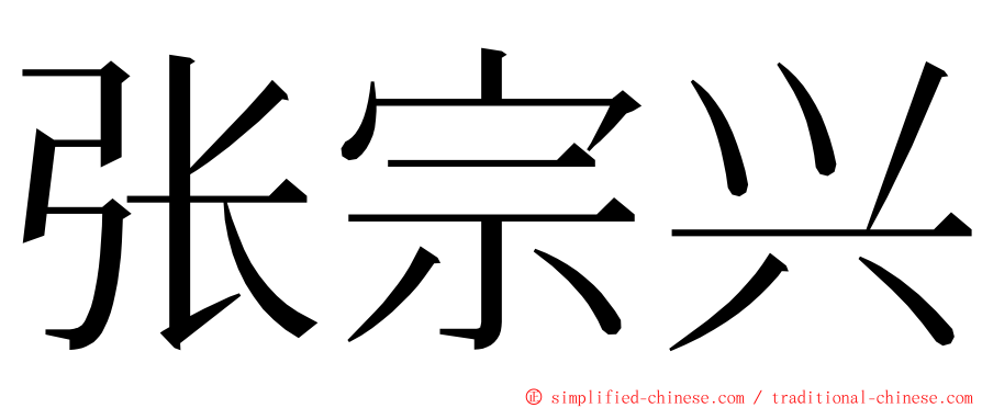 张宗兴 ming font