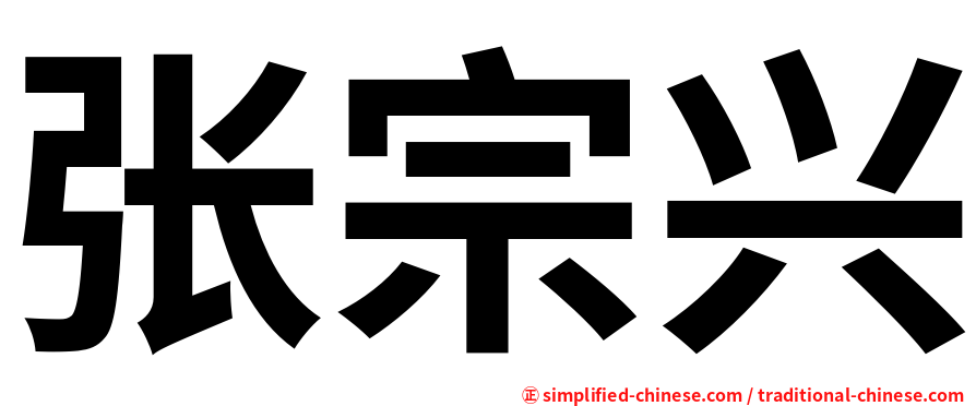 张宗兴