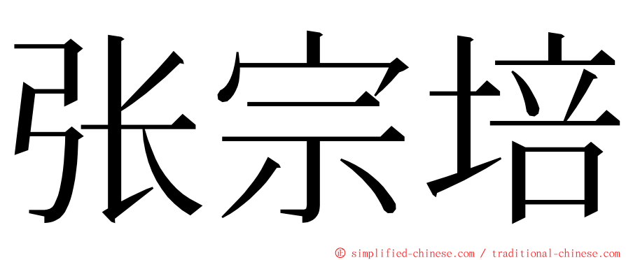 张宗培 ming font