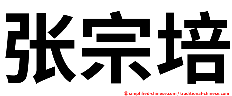 张宗培