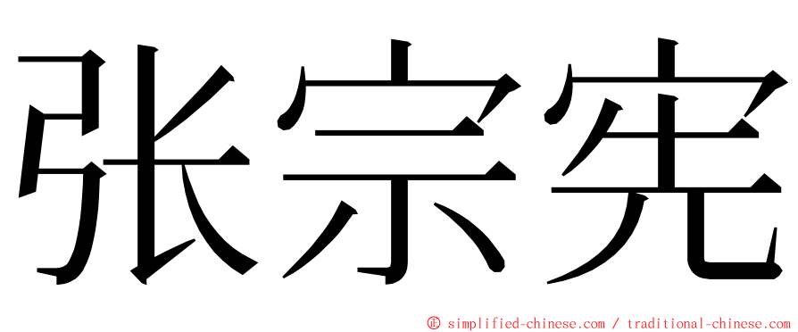 张宗宪 ming font