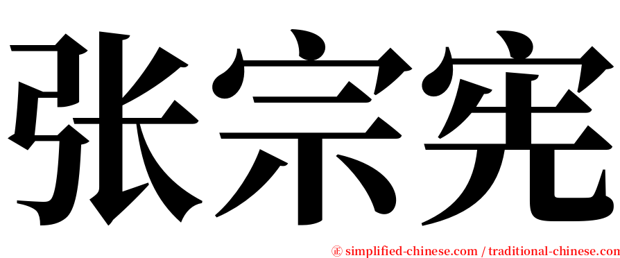张宗宪 serif font